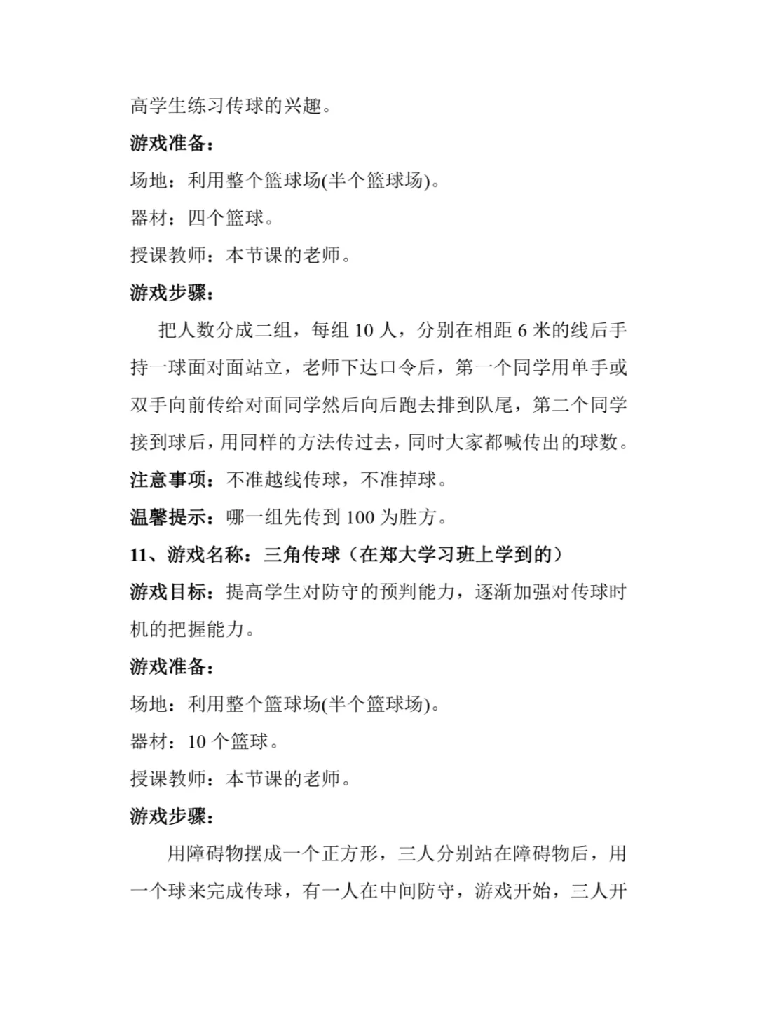 小学生篮球训练课程内容小游戏